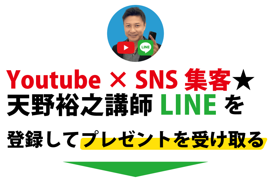 Youtube×SNS集客★天野裕之講師LINEを登録してプレゼントを受け取る
